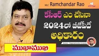 MLC Ramchander Rao Exclusive Interview With Rajamahendra || Samajam TV