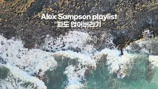[Playlist] Alex Sampson playlist 파도 얹어버리기