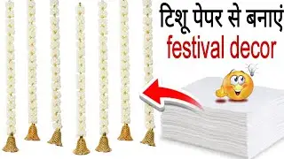 😱 Diwali & Navratri home decoration |Paper Craft idea 😍| Jhalar making |Tissue paper Jhalar Making ✨