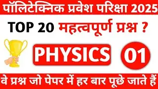 JEECUP PHYSICS TOP 20 QUESTIONS 2025 ||JEECUP MOST IMPORTANT QUESTIONS 2025 |JEECUP 2025 #jeecup2025