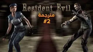 رزدنت ايفل 1 مترجمة #2 | RESIDENT EVIL