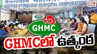 GHMC లో ఉత్కంఠ | GHMC Delimitation | BJP Protest At GHMC | CVR News