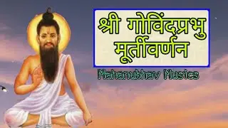 श्री गोविंद प्रभू मूर्ती वर्णन ।। Mahanubhav Bhajan ।। Shri Govind Prabhu