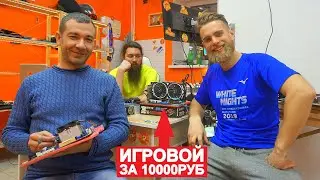 БИЧСБОРКА ПК ЗА 10 000 руб НА GTX1060 | ФЛЕШМОБ #СТУЛОТНАВИДЛЯВАНИ