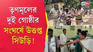 Siuri TMC Inner Clash: পার্টি অফিসের দখল কার? সিউড়িতে ধুন্ধুমার কাজল ও কেষ্ট-অনুগামীদের