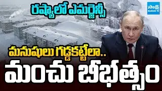 రష్యాలో ఎమర్జెన్సీ! | Record Snowstorm Paralyses Russia&rsquo;s Kamchatka, Emergency Declared @SakshiTV