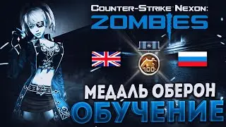[CSN:Z] ▶ Как фармить медаль 