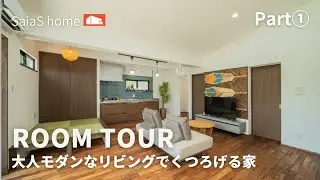 #沖縄 #新築 #ルームツアー【Roomtour】大人モダンなリビングでくつろげる家Part①