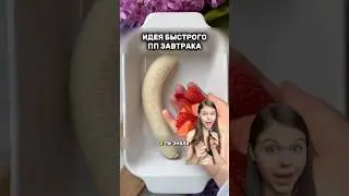 ЗАВТРАК ОЦЕНЯТ ДАЖЕ ДЕТИ🔥
