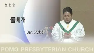 범어교회 Bar. 강민성 - 돌베개