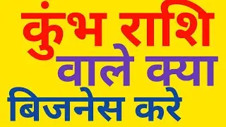 कुम्भ राशि वाले क्या बिजनेस करे।how to work with kumbh rashi #astrology #video