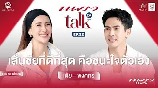 “เต้ย พงศกร” เปิดทริคและรูทีนของนักวิ่งที่แสดงละครได้นิดหน่อย  l Praew Talk TV Ep.32