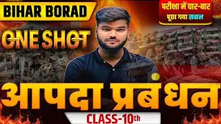 आपदा प्रबंधन (Disaster Management) OBJECTIVE || Bihar Board 10th Aapda Prabandhan | #apda_prabandhan