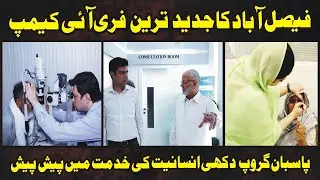 Gafoor Fatima | Free Eye Camp 2023 | Pasban Group Faisalabad | Pasban News Official