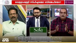'BDJSന്റെ സ്ഥാപകനേതാവാണ് വെള്ളാപ്പള്ളിയെന്ന് നമുക്ക് എല്ലാവർക്കും അറിയാം'