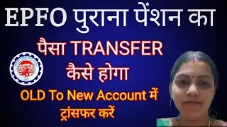 EPFO New Update:पेंशन का पैसा Transfer कैसे करें/Old PF Account Ka Pension New PF AccountMeKaiseKare
