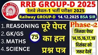 rrb group d previous year question paper | group d previous year paper|rrb group d 14 dec 2025 paper
