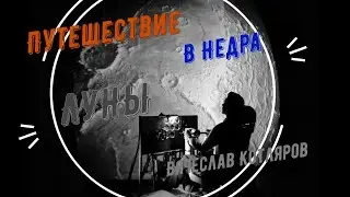 Путешествие в недра Луны. Вячеслав Котляров. 