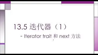 Rust 入门教程  13.5  迭代器：Iterator trait 和 next 方法