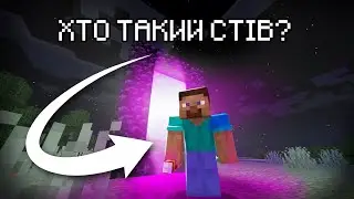 Звідки взявся Стів і чому він один? Теорія по minecraft