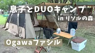 【息子とデュオキャンプ】Ogawaファシル！高規格キャンプ場リソルの森！