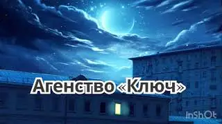 Аудиокнига фэнтези ПОЛНОСТЬЮ &laquo;Агенство Ключ&raquo;