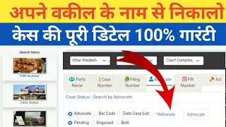 Apne case ka status kaise jane | how can know court date in case | वकील के नाम से केस स्टेटस देखो