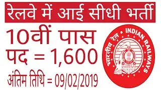 West Central Railway Recruitment 2019 - 10th Pass,1600 Posts Apply Before 09/02/2019.
