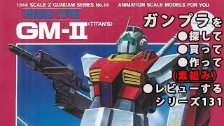 ガンプラ/ジムⅡ（旧キット・RMS-179・1/144）製作（素組み）レビュー動画 131/機動戦士Zガンダム[Gunpla Classic 1985]【ゆい・かじ/Yui Kaji】