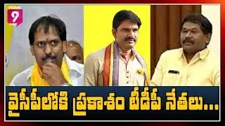 BIG Shock to TDP : Prakasham District TDP MLA's Likely to Join YCP | Prime9 News