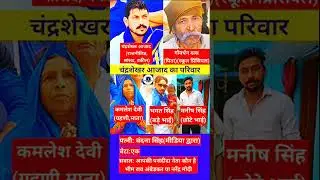 Families of Chandrasekhar Azad || Chandrasekhar Azad ka parivar || Bhim army leader || #gkinhindi