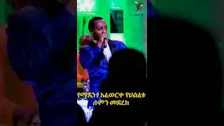 Madingo Afework | ማዲንጎ አፈወርቅ | keteleyayen | የህልፈቱ ሰሞን የመድረክ ስራው | sewedelat | ስወድላት