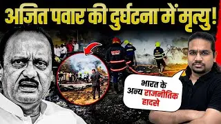 अजित पवार की दुर्घटना में मृत्यु! और भारत में किन राजनेताओं की हुई है मौत? | Madhukar Kotawe