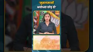 &lsquo;मुसलमानों अयोध्या छोड़ दो #shortvideo #shorts