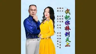 我把你捧到天上