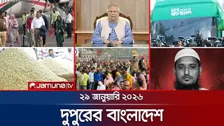দুপুরের বাংলাদেশ | Dupurer Bangladesh | News and Bulletin | 1 PM | 28 January 2026 | Jamuna TV
