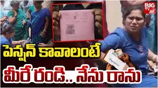 పెన్షన్ కావాలంటే మీరే రండి..నేను రాను | Pension distribution Issue In Tirupati | BIG TV