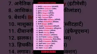 डेली यूज़ इंग्लिश वर्ड मीनिंग |Daily use english words meaning |#english &lrm;⁨&lrm;⁨@English_study_Gyaan⁩&nbsp;