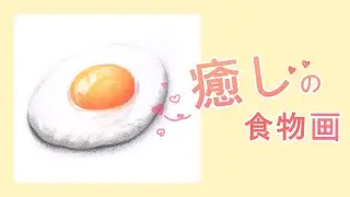 #25《粉彩畫食物 / 畫荷包蛋》粉彩 + 色鉛筆