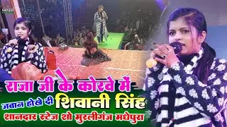 #shivani singh #viral stage show राजा जी के कोरवे में जवान होखे दी #मुरलीगंज_मे_मचाया_धमाल स्टेज शो