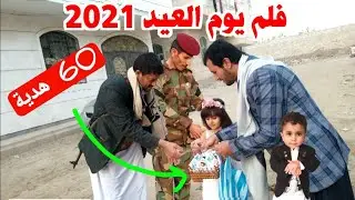 فلم العيد 2021 في اليمن | وزعنا حلويات