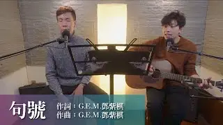 G.E.M.鄧紫棋【句號 Full Stop】cover by 西裝Beating.(one take)