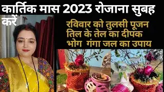 कार्तिक मास मे रोजाना सुबह तुलसी सेवा पूजा कैसे करे Kartik Puja kaise kare तुलसी जी नियम Tulsi puja