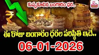 Today Gold Rate 06-02-2026|Gold Price in India 2026 | Today Gold Price in Hyderabad |SumanTV Naveena