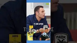 &Omicron; &Gamma;&iota;ώ&rho;&gamma;&omicron;&sigmaf; &Kappa;&omicron;&mu;ί&nu;&eta;&sigmaf; &theta;&upsilon;&mu;ά&tau;&alpha;&iota; &tau;&omicron; &pi;&rho;ώ&tau;&omicron; &nu;&tau;έ&rho;&mu;&pi;&iota; &pi;&omicron;&upsilon; &sigma;&phi;ύ&rho;&iota;&xi;&epsilon;... #shorts #paok #aris