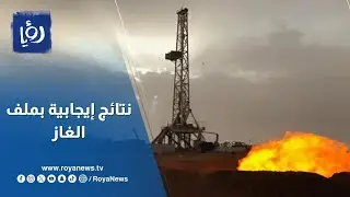 وزير الطاقة: هناك نتائج إيجابية بملف الغاز في الأردن