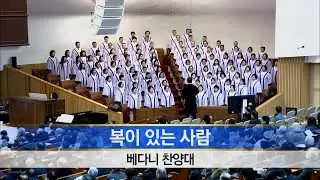 [소망교회] 복이 있는 사람 / 베다니찬양대 / 20260118