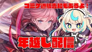 【告知あり】年越し配信【グランブルーファンタジー】【VTuber #獅堂リオ】