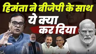 हिमंता बिस्वा सरमा ने बीजेपी का एजेंडा ध्वस्त कर दिया ? | Khabarhaat