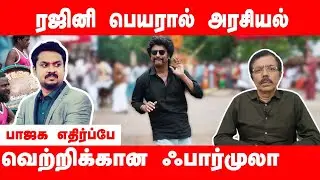 RAJINI | MODI | ரஜினி பெயரால் அரசியல் - Jeeva Sagapthan | EPS | MKSTALIN | Manitha Manitha - 70